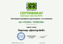 Сертификат партнера ООО "Доктор Веб"