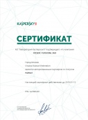 Сертификат партнера АО "Лаборатория Касперского"